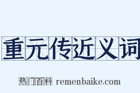 重元传近义词是什么意思的图片